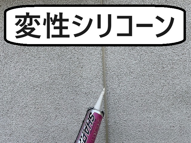 笛吹市　屋根カバー工事　外壁クラック補修　変性シリコーン